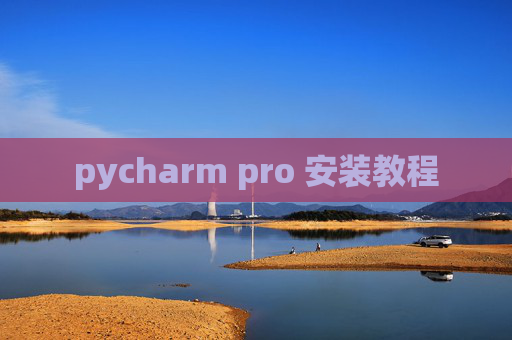 pycharm pro 安装教程 pycharm pro 安装教程