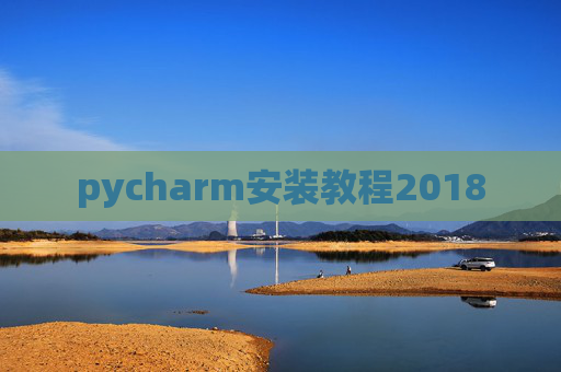 pycharm安装教程2018